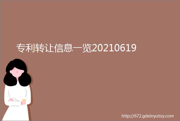 专利转让信息一览20210619