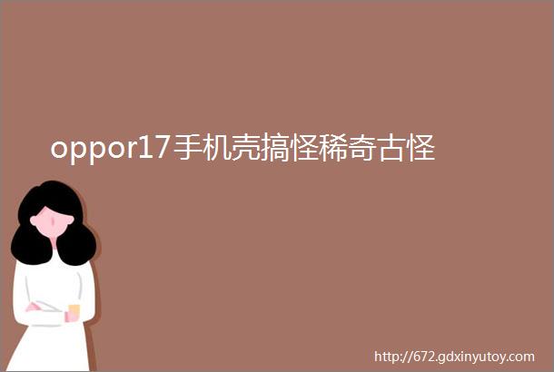 oppor17手机壳搞怪稀奇古怪