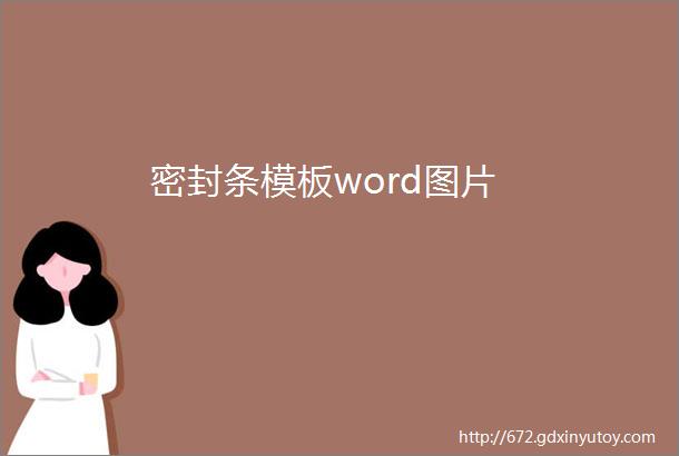 密封条模板word图片