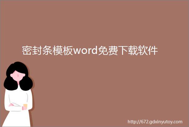 密封条模板word免费下载软件