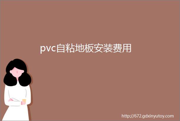 pvc自粘地板安装费用