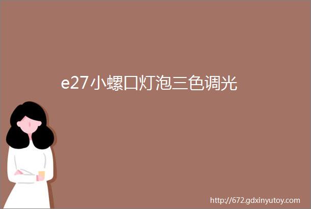 e27小螺口灯泡三色调光