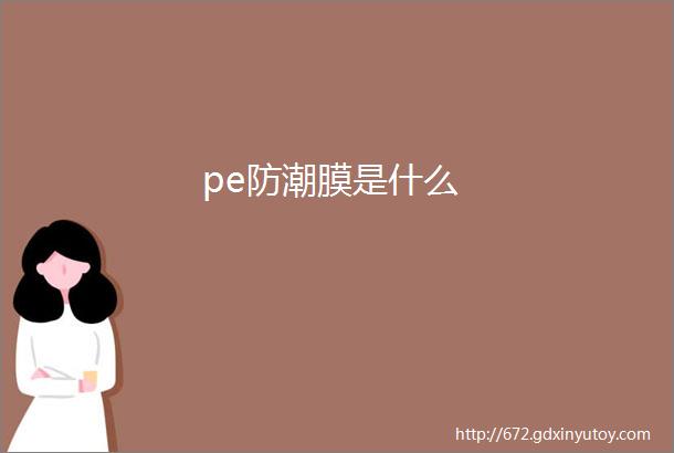 pe防潮膜是什么