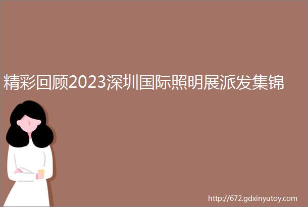 精彩回顾2023深圳国际照明展派发集锦