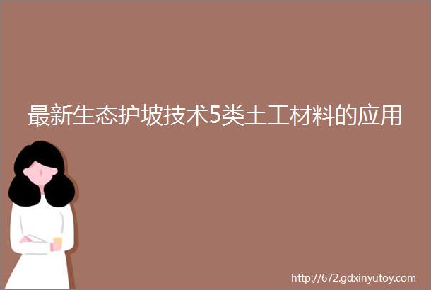 最新生态护坡技术5类土工材料的应用