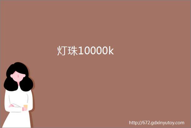 灯珠10000k