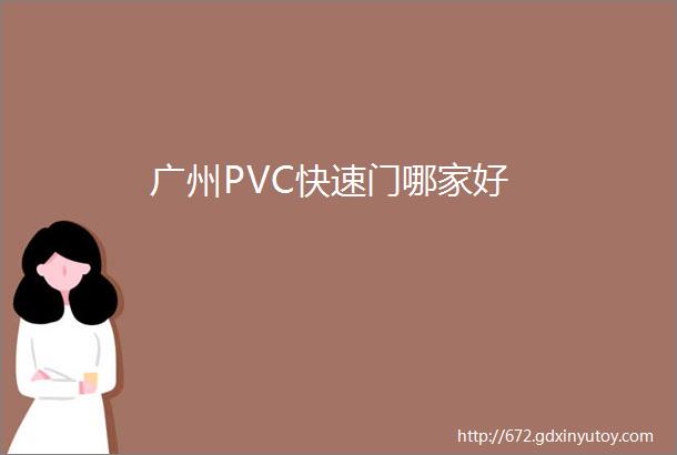 广州PVC快速门哪家好