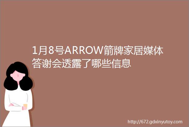 1月8号ARROW箭牌家居媒体答谢会透露了哪些信息