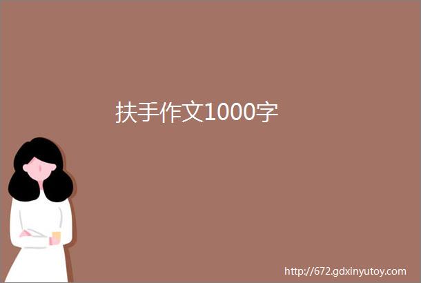 扶手作文1000字