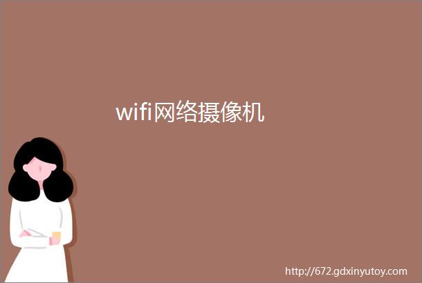 wifi网络摄像机