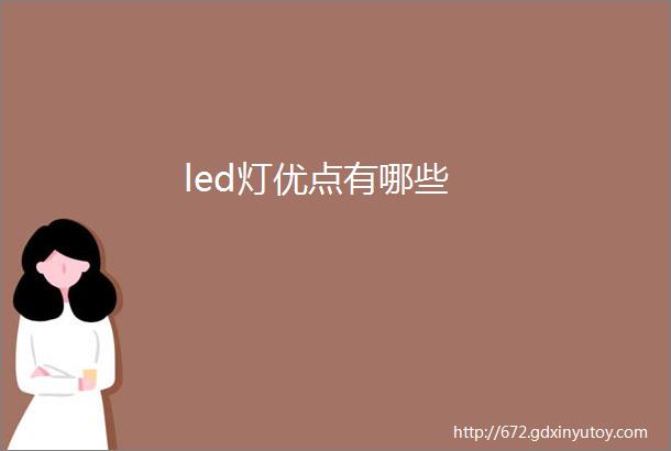 led灯优点有哪些