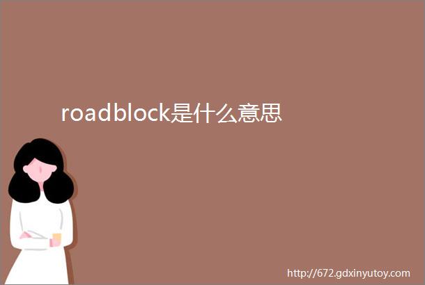 roadblock是什么意思