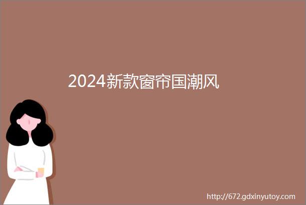 2024新款窗帘国潮风