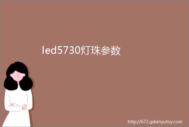 led5730灯珠参数