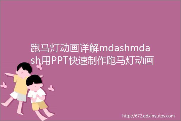 跑马灯动画详解mdashmdash用PPT快速制作跑马灯动画