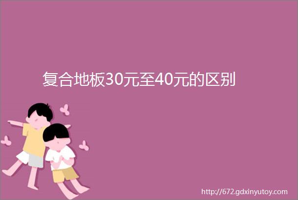 复合地板30元至40元的区别