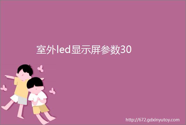 室外led显示屏参数30