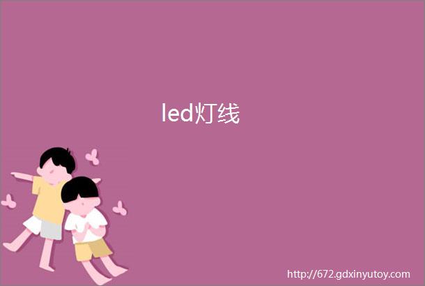 led灯线