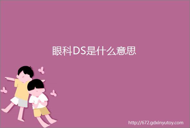 眼科DS是什么意思