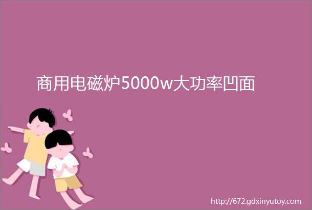 商用电磁炉5000w大功率凹面