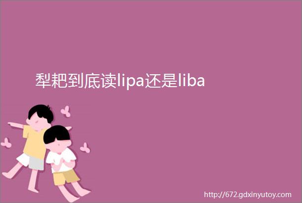 犁耙到底读lipa还是liba