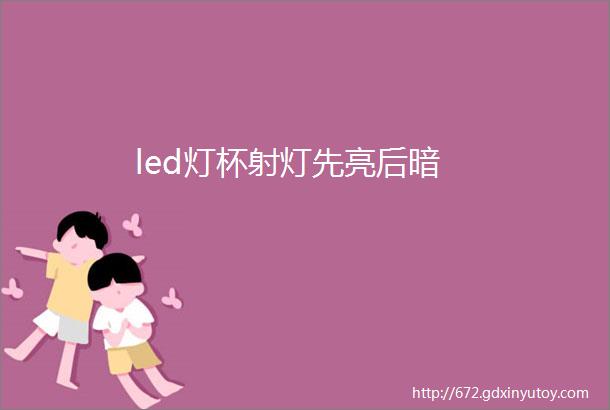 led灯杯射灯先亮后暗