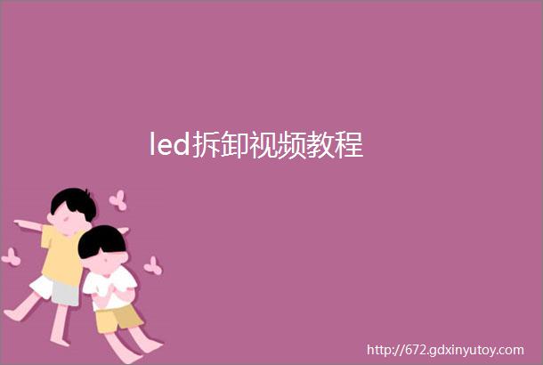 led拆卸视频教程