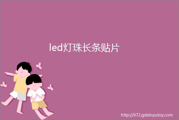 led灯珠长条贴片