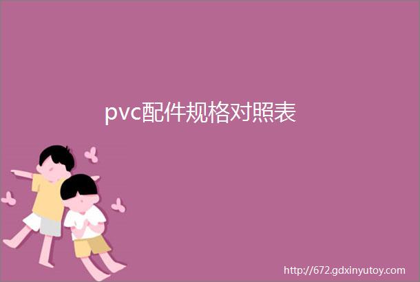 pvc配件规格对照表