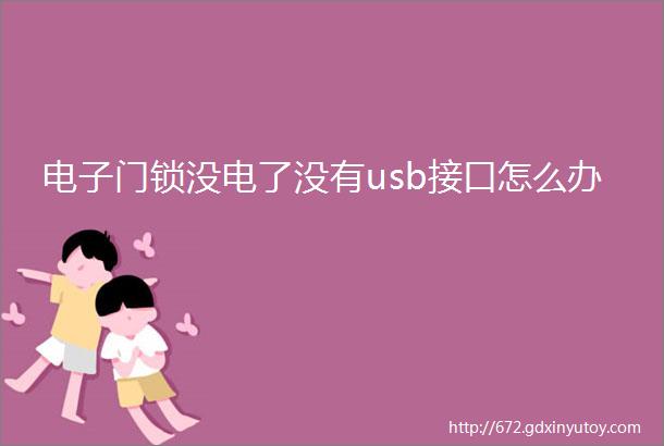 电子门锁没电了没有usb接口怎么办