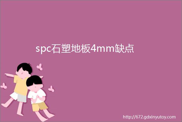 spc石塑地板4mm缺点