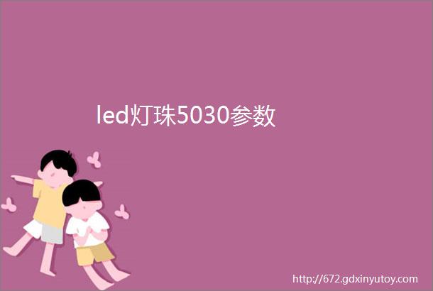 led灯珠5030参数