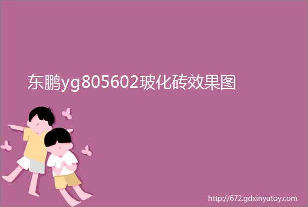 东鹏yg805602玻化砖效果图