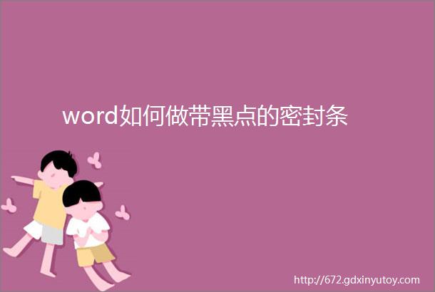 word如何做带黑点的密封条