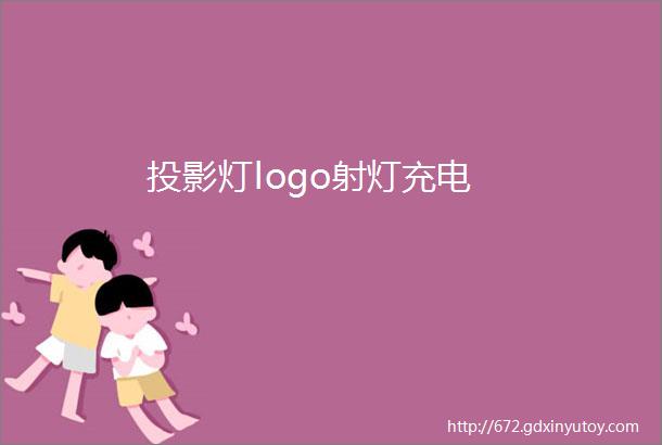 投影灯logo射灯充电