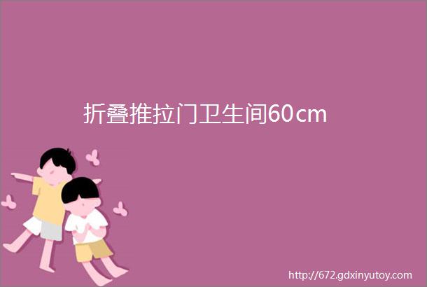 折叠推拉门卫生间60cm