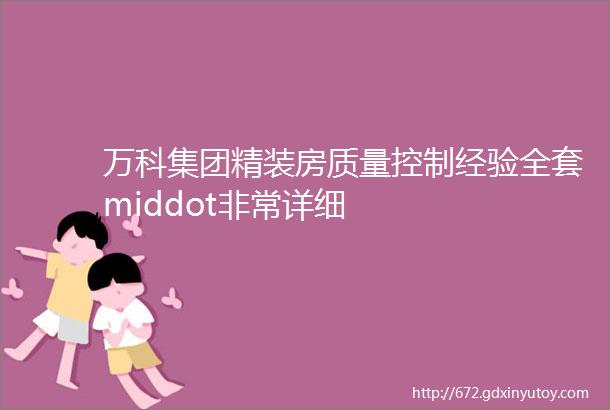 万科集团精装房质量控制经验全套middot非常详细