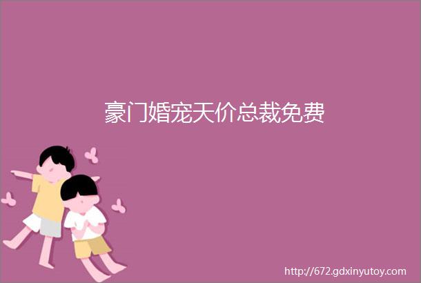 豪门婚宠天价总裁免费