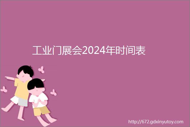 工业门展会2024年时间表