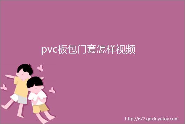 pvc板包门套怎样视频