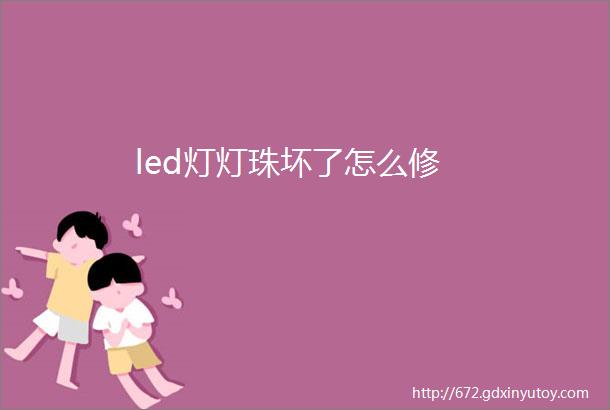 led灯灯珠坏了怎么修