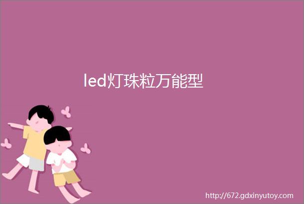 led灯珠粒万能型