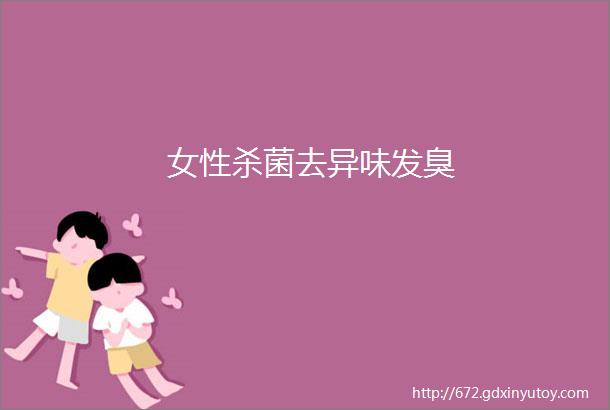 女性杀菌去异味发臭