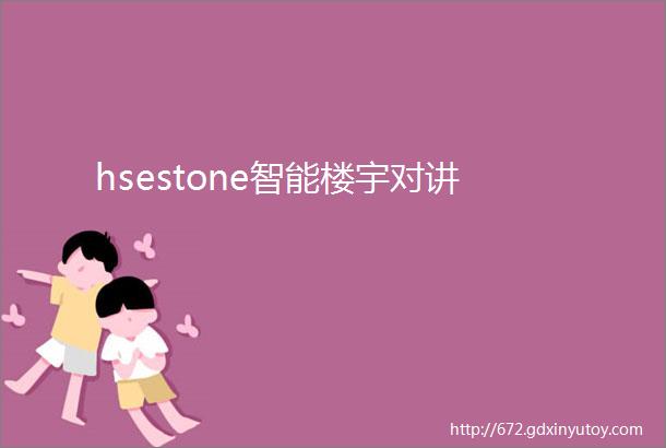 hsestone智能楼宇对讲