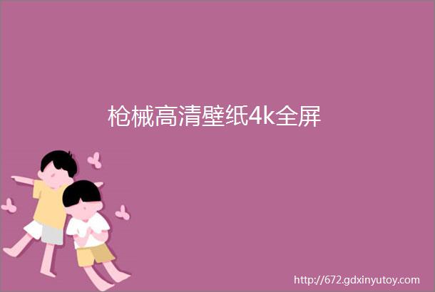 枪械高清壁纸4k全屏