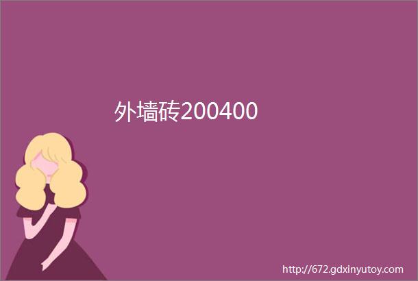 外墙砖200400