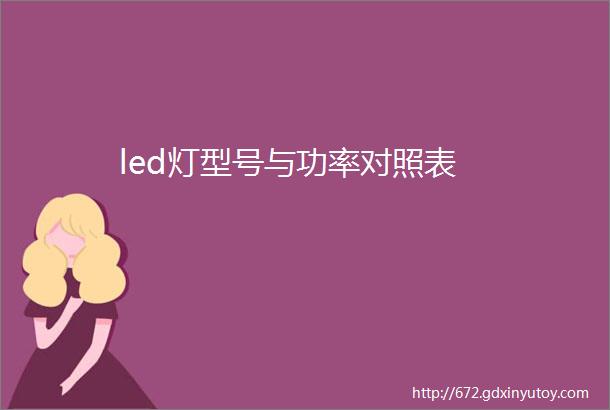 led灯型号与功率对照表