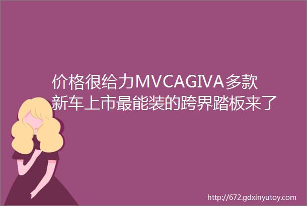 价格很给力MVCAGIVA多款新车上市最能装的跨界踏板来了