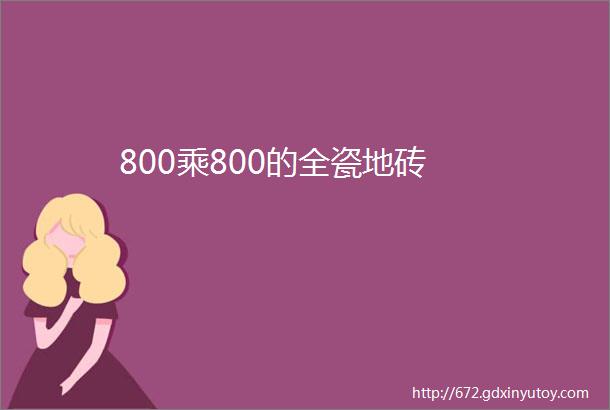 800乘800的全瓷地砖