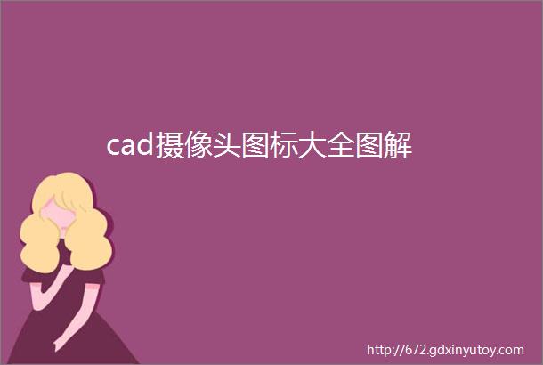 cad摄像头图标大全图解